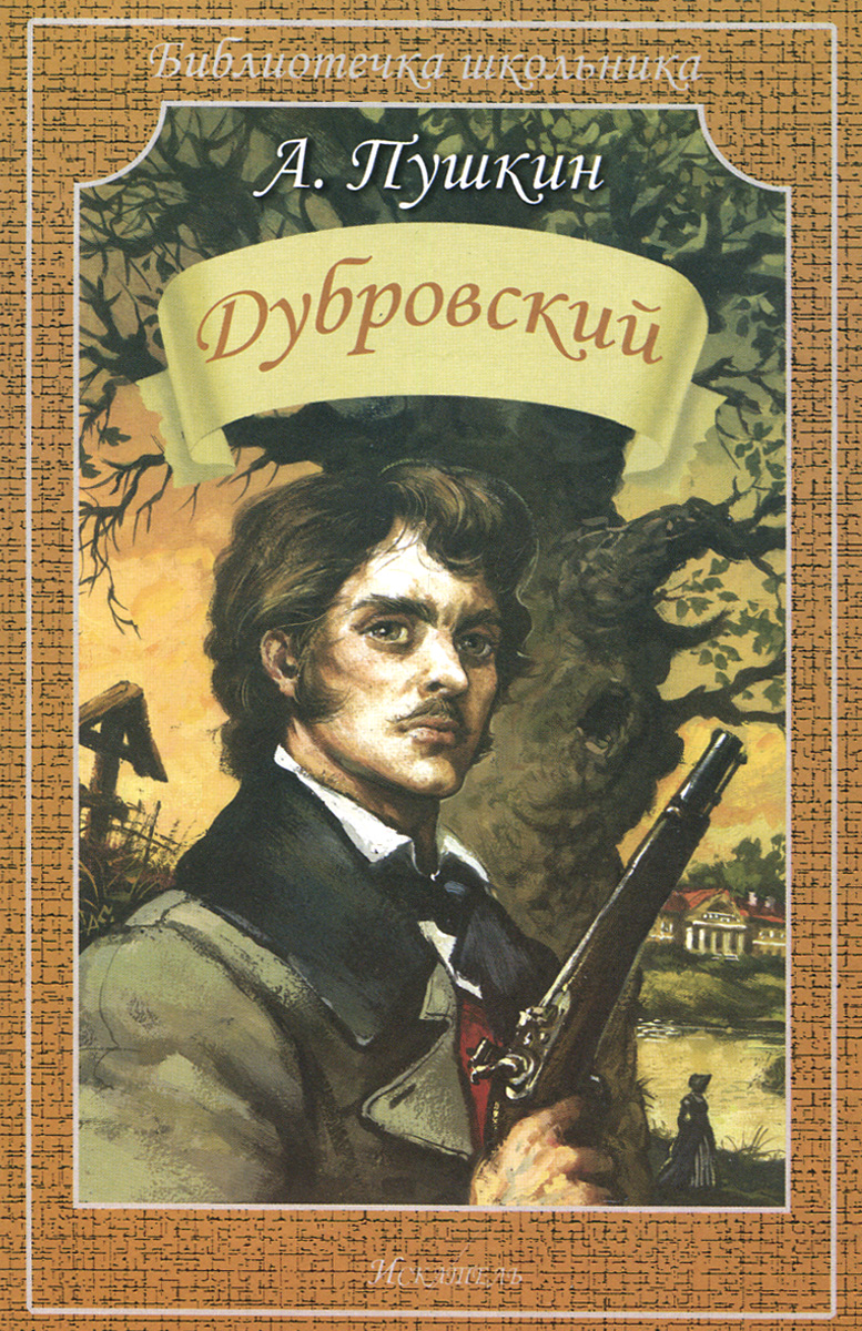 

Бш. пушкин. Дубровский.