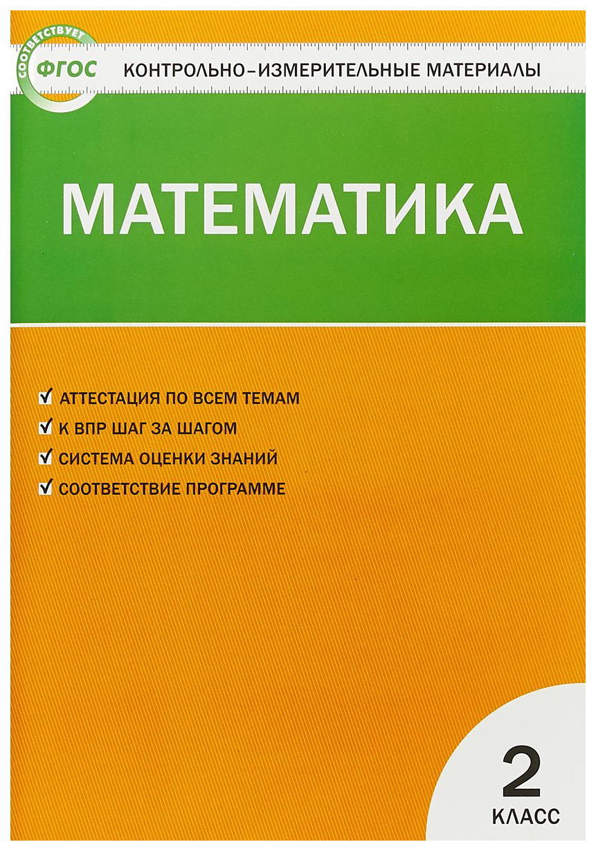 

Ким Математика 2 кл. (Фгос) Ситникова.