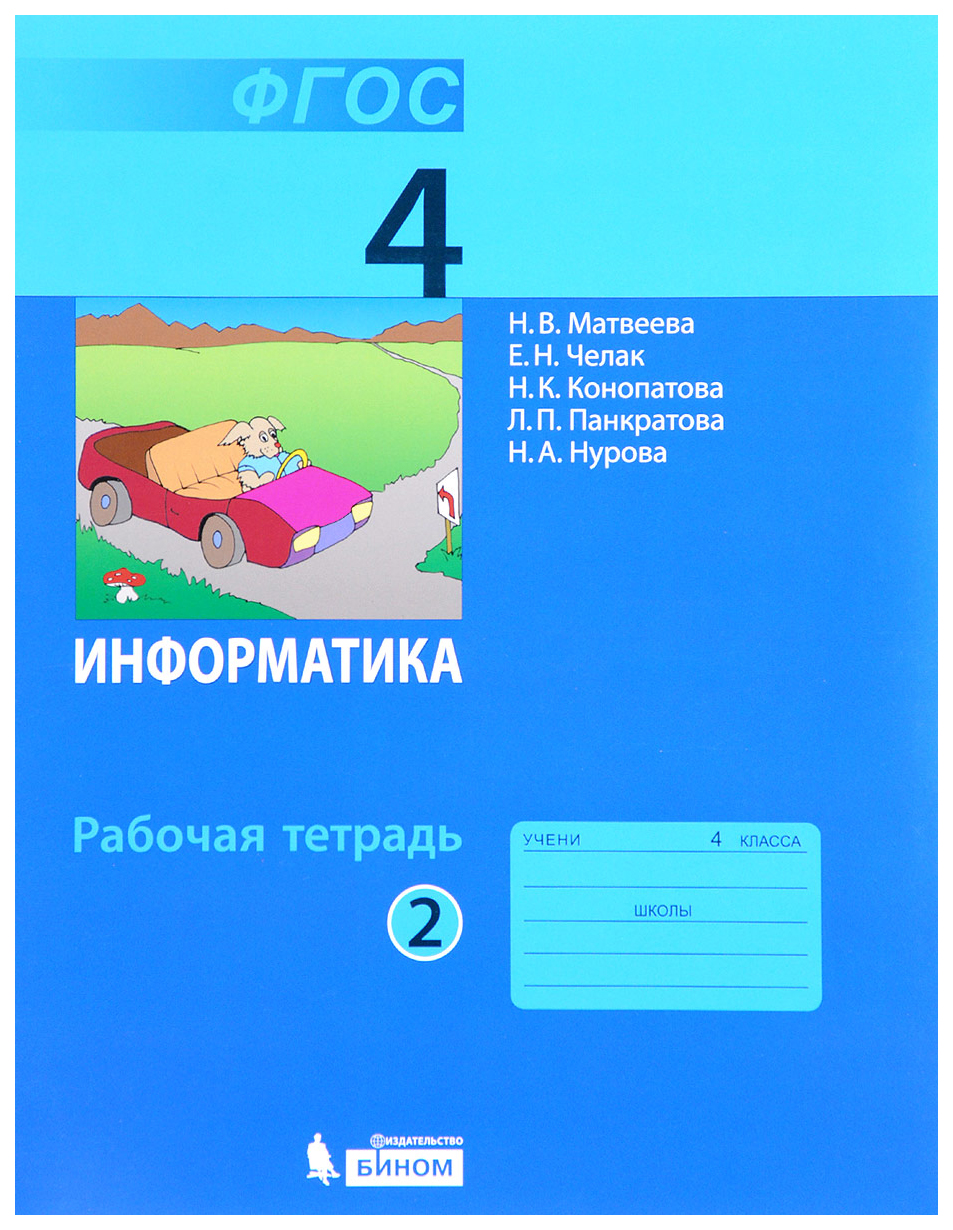 

Рабочая тетрадь Информатика 4 класс часть 2 в 2 частях Матвеева ФГОС