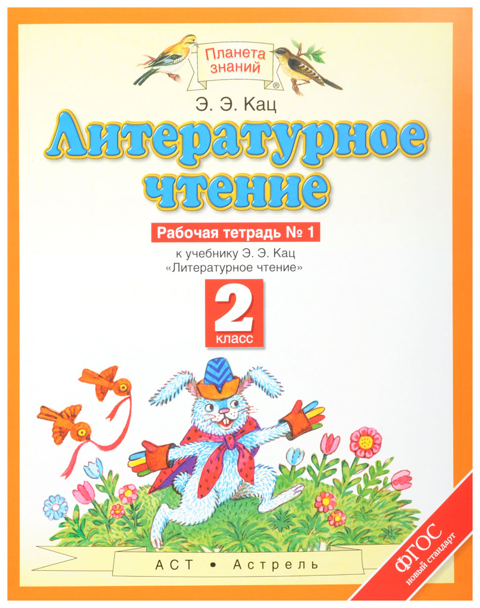 Рабочая тетрадь Литературное чтение 2 класс Часть 1 в 2 частях Кац Э.Э. ФГОС