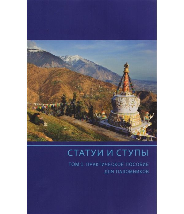 

Статуи и Ступы. Том 1. практическое пособие для паломников