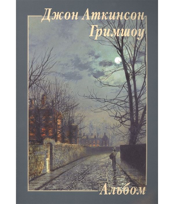 

Книга Джон Аткинсон Гримшоу