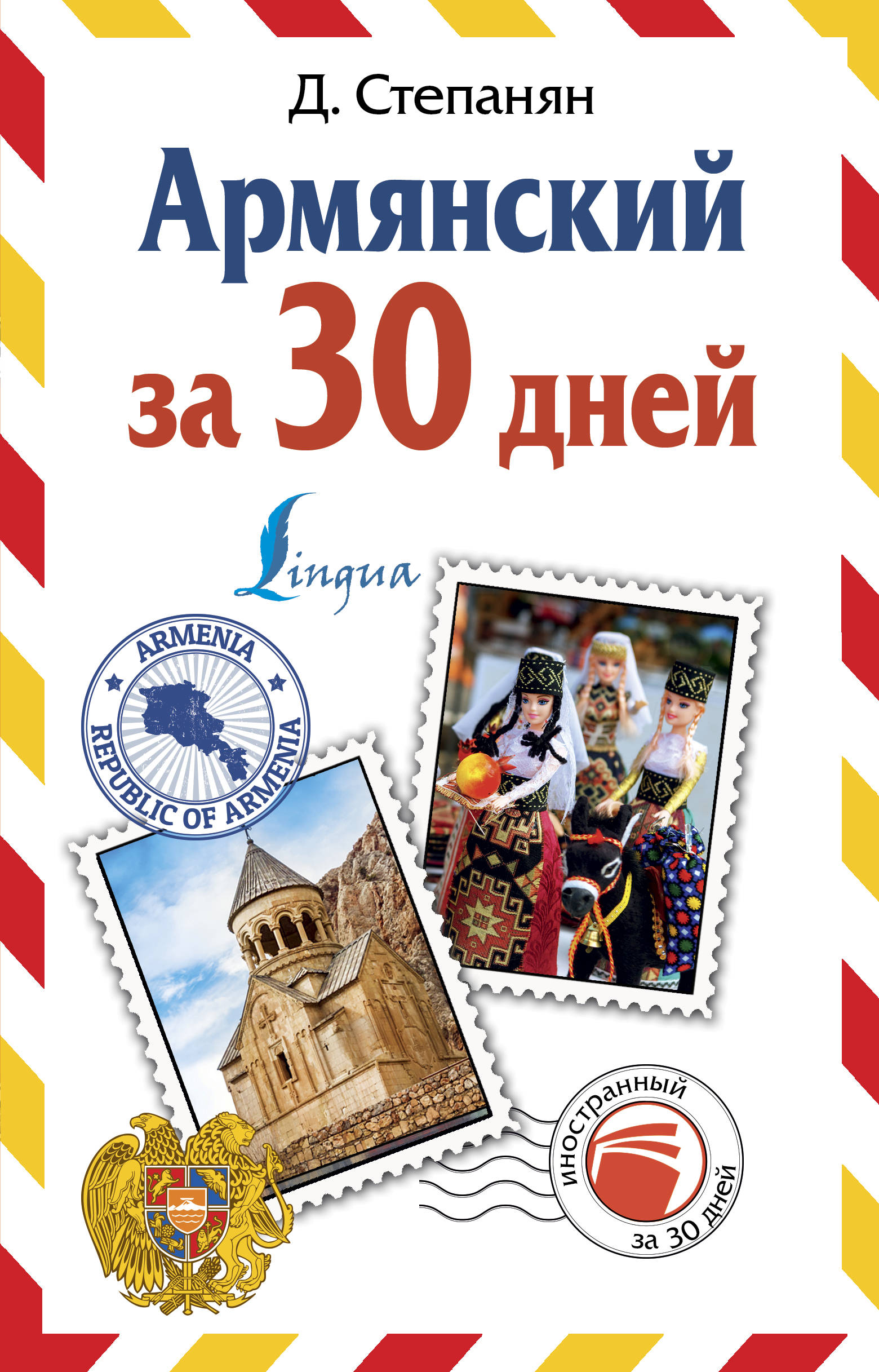 фото Книга армянский за 30 дней lingua