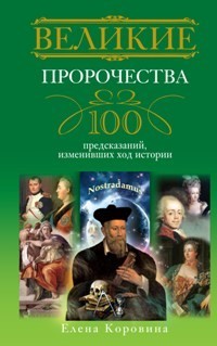 фото Книга великие пророчества. 100 предсказаний, изменивших ход истории центрполиграф