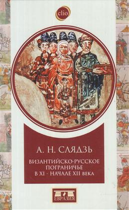 фото Книга византийско-русское пограничье в хi-xii вв. взаимодействие в приазовье и крыму евразия