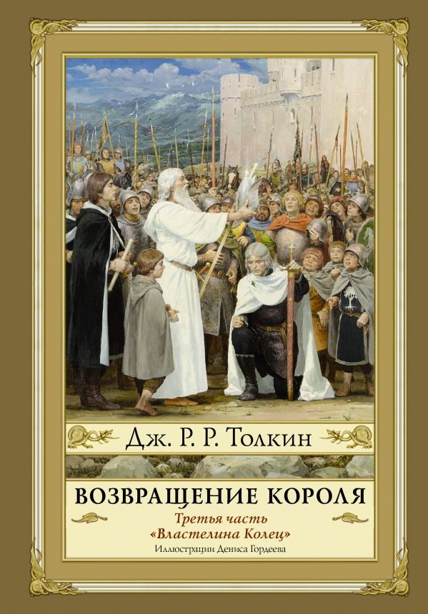 фото Книга возвращение короля аст