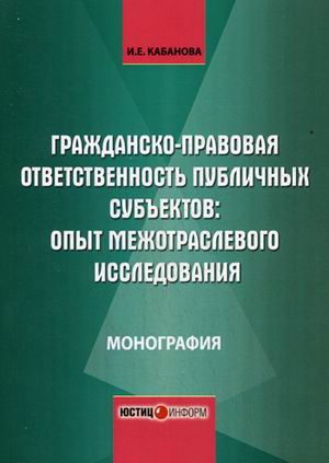 

Гражданско-Правовая Ответственность публичных Субъектов. Опыт Межотраслевого Иссл...