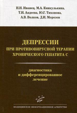 

Депрессии при противовирусной терапии Хронического Гепатита С. Диагностика и Дифф...