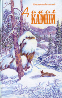 

Дикие камни