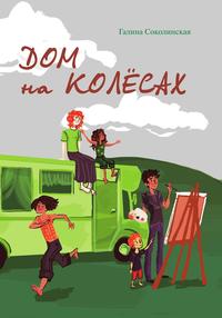 

Дом на колесах