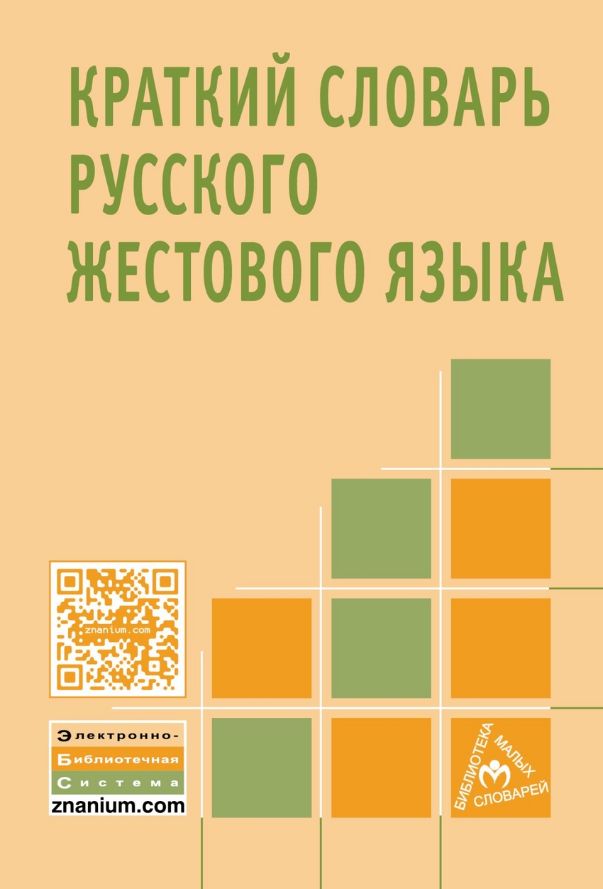 фото Книга краткий словарь русского жестового языка инфра-м