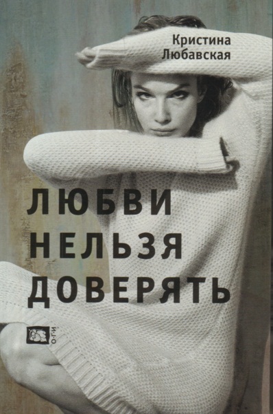 

Любви Нельзя Доверять
