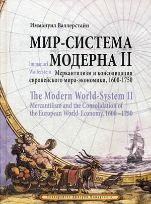 фото Книга мир-система модерна. том 2: меркантилизм и консолидация европейского мира-экономи... русский фонд содействия образованию и науке