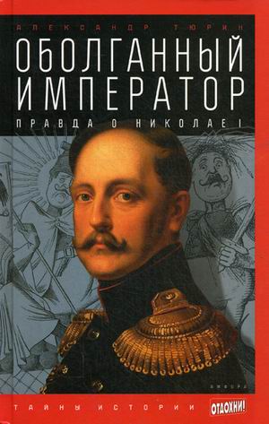 фото Книга оболганный император. правда о николае i. выпуск 18 амфора