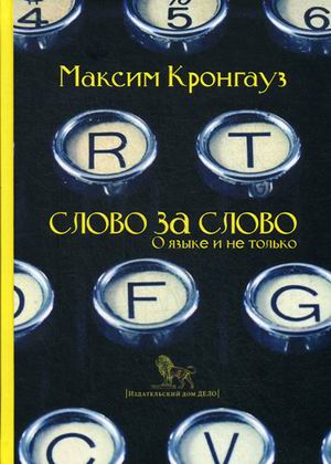 фото Книга слово за слово. о языке и не только дело