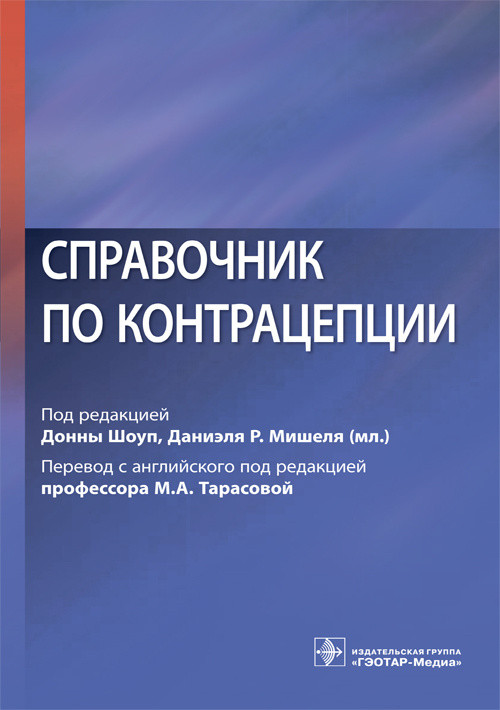 

Справочник по контрацепции