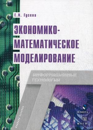 

Книга Экономико-Математическое Моделирование