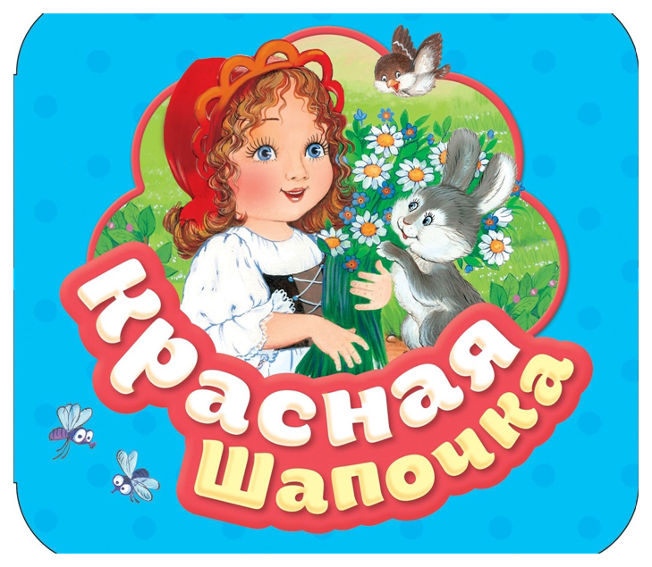 

Книга красная Шапочка (Гармошки)