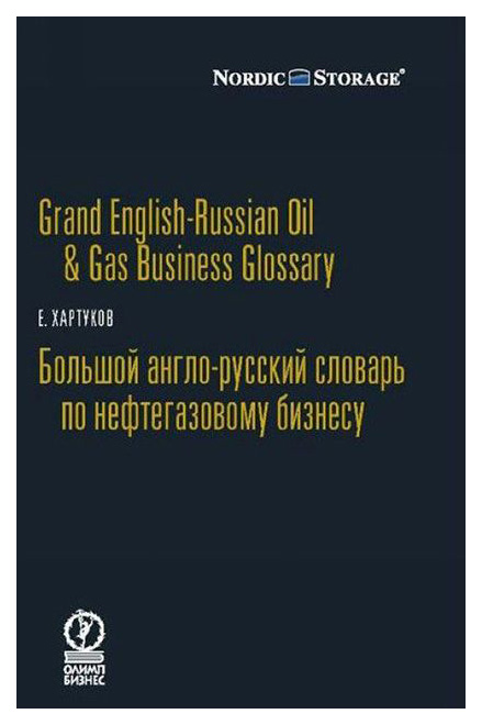 

Большой англо-русский словарь по нефтегазовому бизнесу