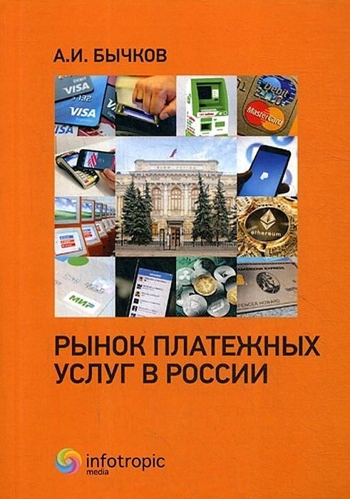 

Книга Рынок платежных Услуг В России
