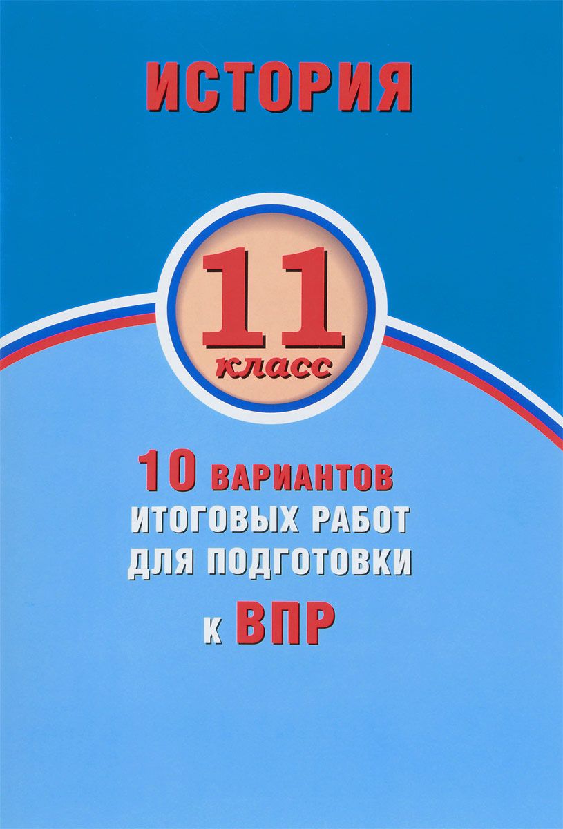 

Гевуркова, История, 11 класс 10 Вариантов Итоговых Работ для подготовки к Впр