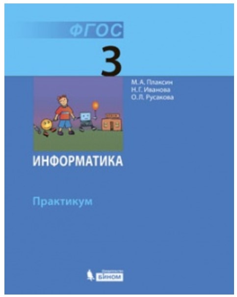 

Плаксин, Информатика, практикум для 3 кл