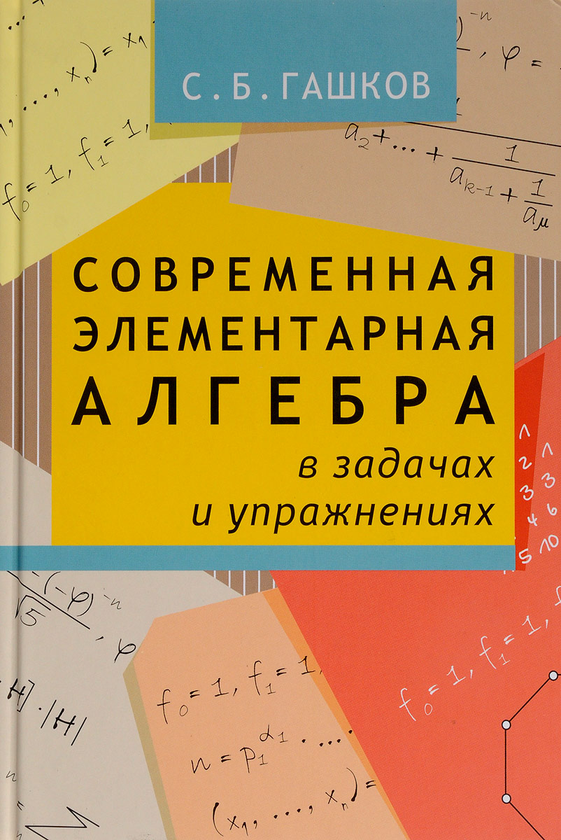

Гашков, Современная Элементарная Алгебра В Задачах и Решениях