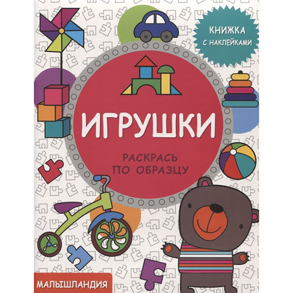 

Малышландия. Игрушк и Раскрась по Образцу. Книжка С наклейками