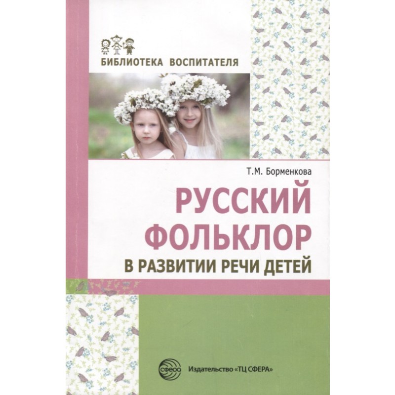 

Борменкова. Русский Фольклор В развитии Речи Детей.