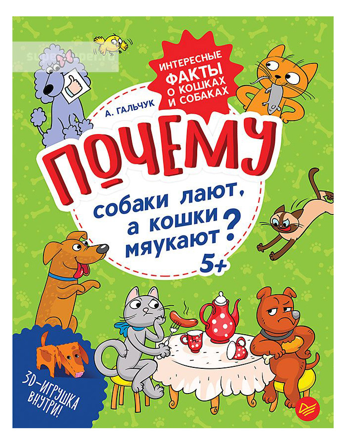 

Почему Собаки лают, А кошки Мяукают Интересные Факты о кошках и Собаках. Гальчук.