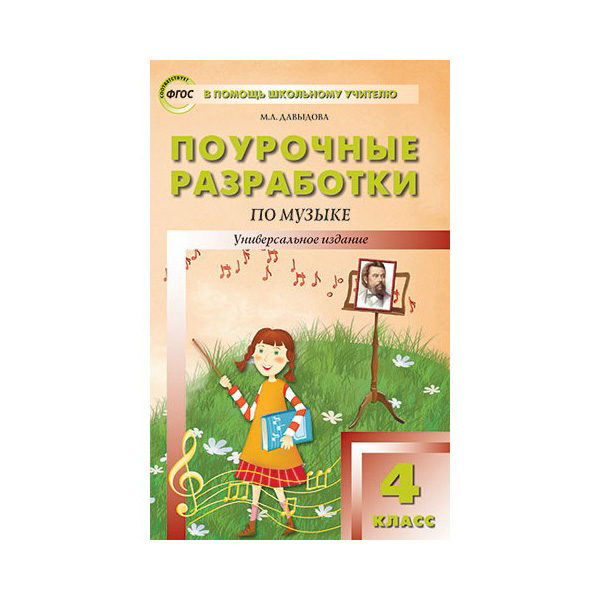 

Поурочные разработки Музыка. 4 класс. ФГОС
