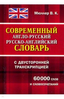 фото Книга современный англо-русский, русско-английский словарь с двусторонней транскрипцией... дом славянской книги