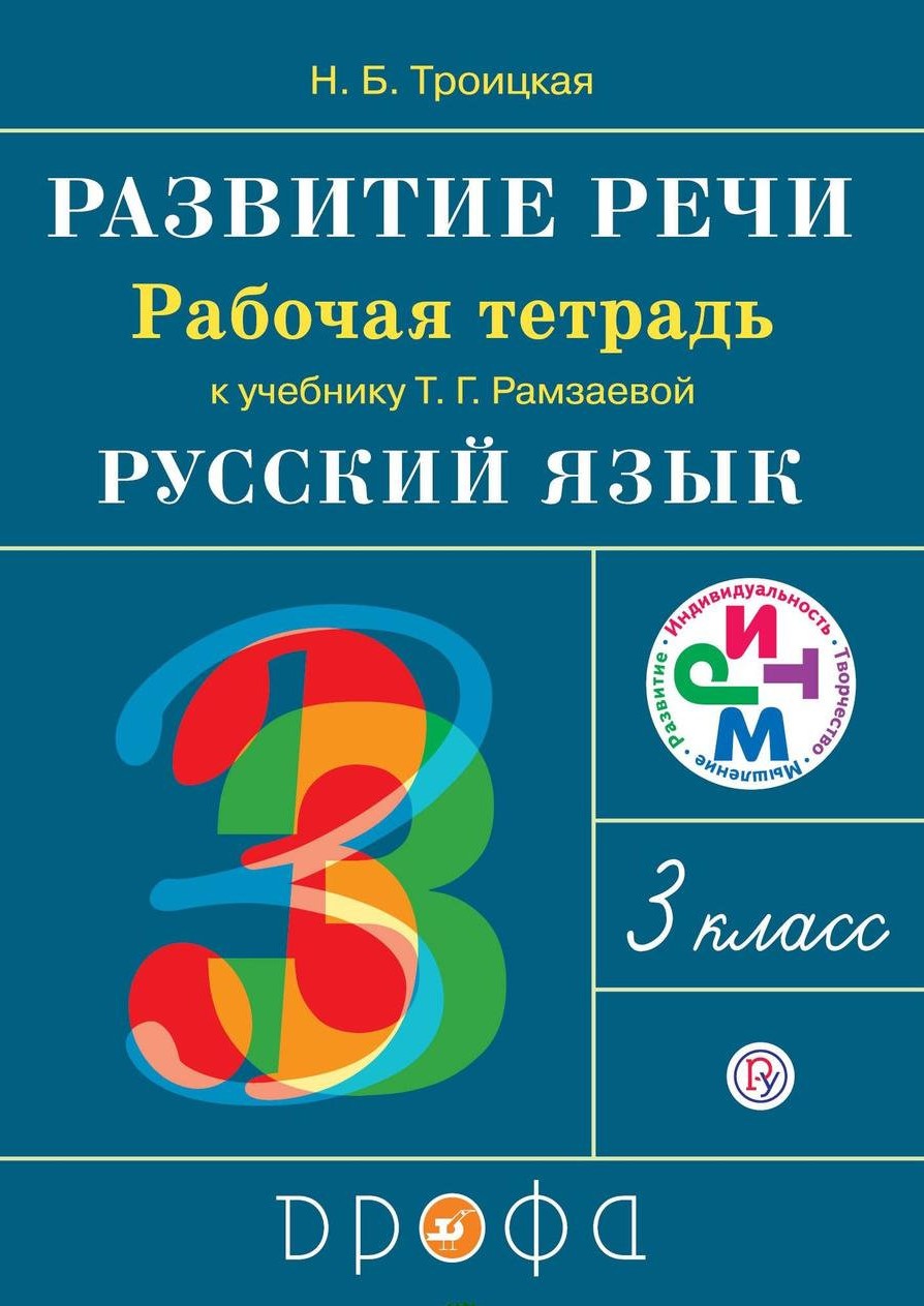 

Рабочая тетрадь Развитие речи 3 класс Рамзаева РИТМ ФГОС