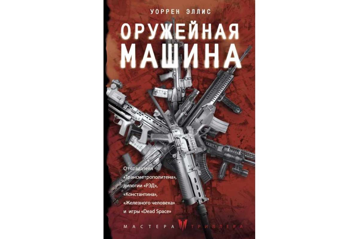 

Книга Оружейная Машина