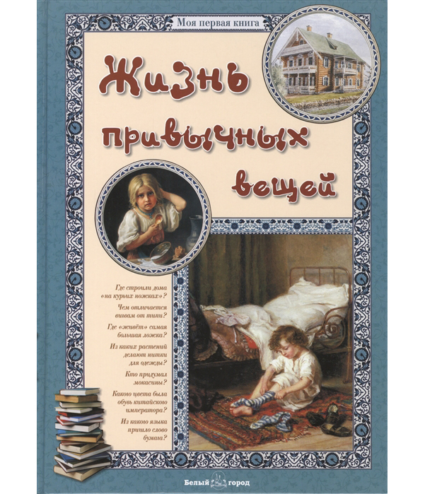 

Жизнь привычных Вещей