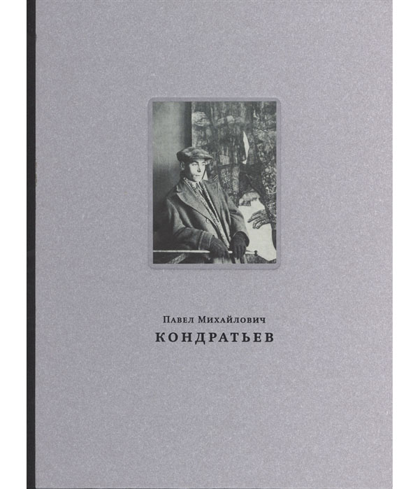 

Книга Павел Михайлович Кондратьев. 1902-1985. Живопись книжная и станковая графика