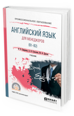 

Английский Язык для Менеджеров (B1-B2). Учебник для СПО