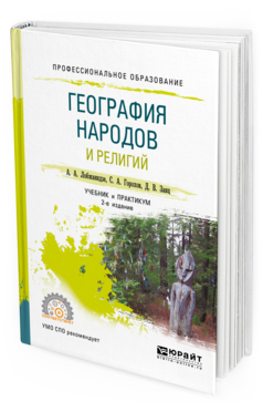 

География народов и Религий 2-е Изд. пер. и Доп.. Учебник и практикум для СПО