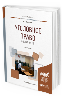 

Книга Уголовное право. Общая Ч.10-е Изд. пер. и Доп.. Учебное пособие для Вузов