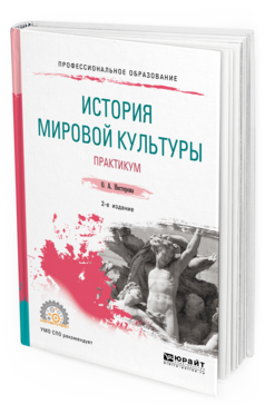 

Учебное пособие История мировой культуры Практикум 2 издание для СПО