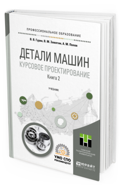 

Детал и Машин. курсовое проектирование В 2 кн. 2. Учебник для СПО