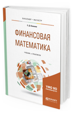 

Финансовая Математика. Учебник и практикум для Бакалавриата и Магистратуры