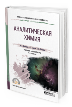 

Книга Аналитическая Химия 4-е Изд. пер. и Доп.. Учебник и практикум для СПО