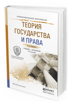 

Теория Государства и права 5-е Изд. пер. и Доп.. Учебник и практикум для СПО