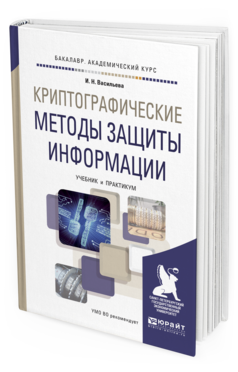 

Криптографические Методы Защиты Информаци и Учебник и практикум для…