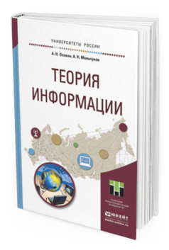 Теория пособия. Теория информации учебное пособие для вузов Осокина. Теория информации учебное пособие для СПО Осокина. Учебное пособие новий обложка.