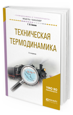 

Техническая термодинамика 2-е Изд. Испр. и Доп.. Учебное пособие…