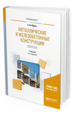 

Металлические и Железобетонные конструкци и Монтаж 2-е Изд. Испр. и Доп.. Учебник