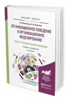 

Книга Организационное поведение и Организационное Моделирование В 3 Ч. Ч.2.…