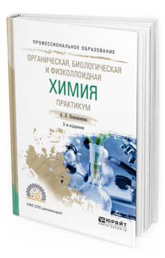 

Учебное пособие для спо Органическая биологическая и физколлоидная химия Практикум 2 изд.